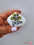 מארז חיבוק עם מחזיק מפתחות 2